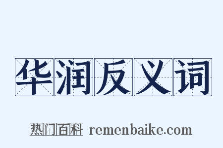 华润反义词是什么意思的图片